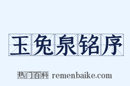 玉兔泉铭序是什么意思的图片